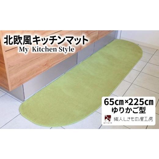 ふるさと納税 雑貨・日用品 インテリア 大阪府 泉佐野市 北欧風キッチンマット ラグマットタイプ 65×225cm ゆりかご型 ピスタチオ 抗菌防臭 SEK 織人しきもの…