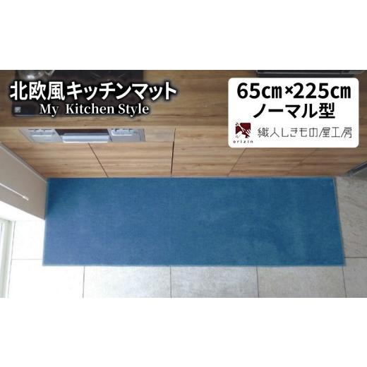 ふるさと納税 雑貨・日用品 インテリア 大阪府 泉佐野市 北欧風キッチンマット ラグマットタイプ 65×225cm ノーマル型 ブルームーン 抗菌防臭 SEK 織人しきも…
