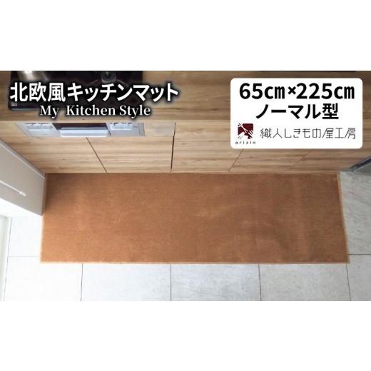 ふるさと納税 雑貨・日用品 インテリア 大阪府 泉佐野市 北欧風キッチンマット ラグマットタイプ 65×225cm ノーマル型 オーカー 抗菌防臭 SEK 織人しきもの屋…
