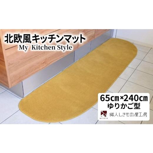 ふるさと納税 雑貨・日用品 インテリア 大阪府 泉佐野市 北欧風キッチンマット ラグマットタイプ 65×240cm ゆりかご型 ゴールド 抗菌防臭 SEK 織人しきもの屋…