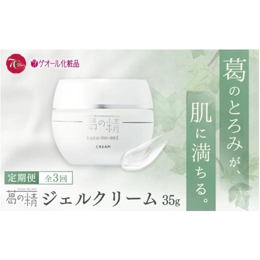 ふるさと納税 化粧水・乳液 美容液・クリーム 奈良県 葛城市 全3回定期便 葛の精 ジェルクリーム 35g全3回定期便