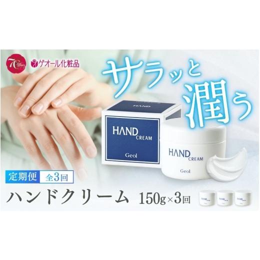 ふるさと納税 化粧水・乳液 美容液・クリーム 奈良県 葛城市 全3回定期便 ハンドクリーム 150g 全3回定期便
