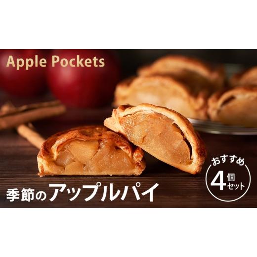ふるさと納税 焼菓子・チョコレート アップルパイ 東京都 文京区 季節のアップルパイおすすめ4個セット アップルパイ 菓子 冷凍 りんご パイ セット スイーツ…