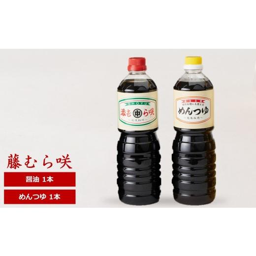 ふるさと納税 醤油 濃口 新潟県 柏崎市 藤むら咲 醤油・めんつゆ(各種類1000ml×1本 計2本セット)化粧箱入り 包装品