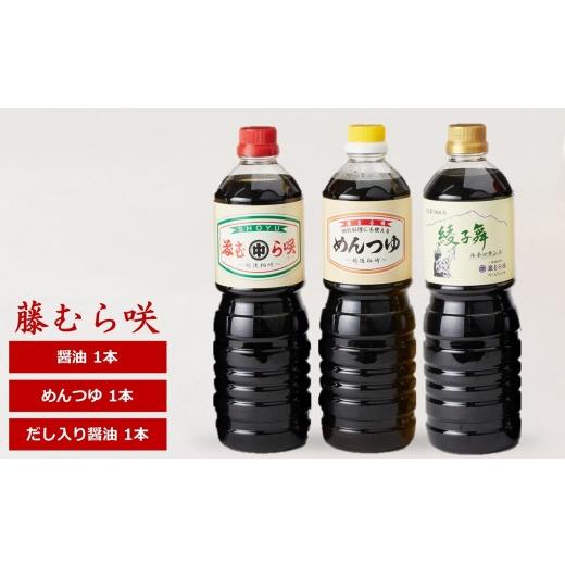 ふるさと納税 醤油 濃口 新潟県 柏崎市 藤むら咲 醤油・めんつゆ・だし入り醤油（各種類1000ml×1本 計3本セット）化粧箱入り 包装品 Y0618の画像