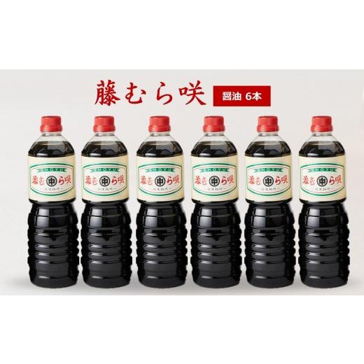 ふるさと納税 醤油 濃口 新潟県 柏崎市 藤むら咲 醤油(1000ml×6本セット)化粧箱入り