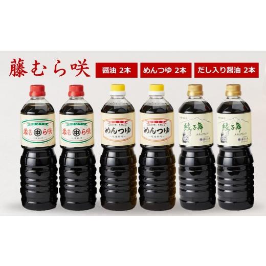 ふるさと納税 醤油 濃口 新潟県 柏崎市 藤むら咲 醤油・めんつゆ・だし入り醤油(各種類1000ml×2本 計6本セット)