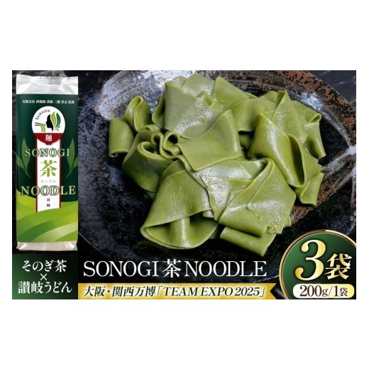 ふるさと納税 うどん 乾めん 長崎県 東彼杵町 うどん 讃岐 香川 乾麺 SONOGI茶 NOODLE 200g 3袋入 有限会社西海園 長崎県 東彼杵町 hs42bag710021 麺 コラボ …