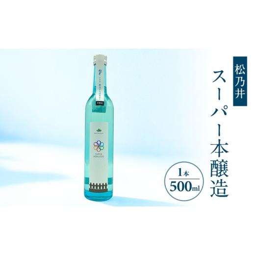 ふるさと納税 日本酒 本醸造酒 新潟県 十日町市 松乃井スーパー本醸造 500ml 日本酒 酒 お酒 お取り寄せ 贈り物 ギフト 新潟県 十日町市