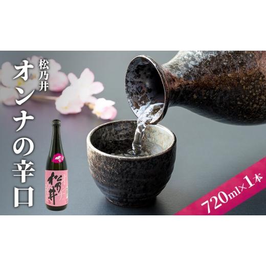 ふるさと納税 日本酒 新潟県 十日町市 松乃井オンナの辛口 720ml 日本酒 酒 お酒 お取り寄せ 贈り物 ギフト 新潟県 十日町市