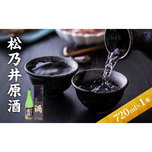 ふるさと納税 日本酒 新潟県 十日町市 松乃井原酒 720ml 日本酒 酒 お酒 お取り寄せ 贈り物 ギフト 新潟県 十日町市