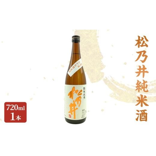 ふるさと納税 日本酒 純米酒 新潟県 十日町市 松乃井純米酒 720ml 日本酒 酒 お酒 お取り寄せ 贈り物 ギフト 新潟県 十日町市