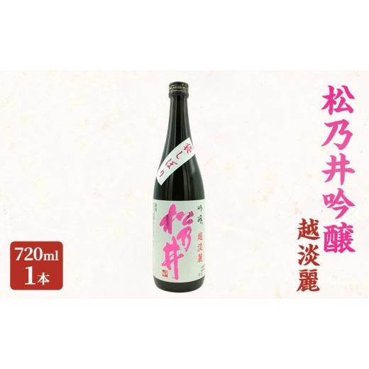 ふるさと納税 日本酒 吟醸酒 新潟県 十日町市 松乃井吟醸 越淡麗 720ml 日本酒 酒 お酒 お取り寄せ 贈り物 ギフト 新潟県 十日町市