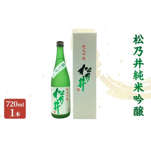 ふるさと納税 日本酒 純米吟醸酒 新潟県 十日町市 松乃井純米吟醸 720ml 日本酒 酒 お酒 お取り寄せ 贈り物 ギフト 新潟県 十日町市