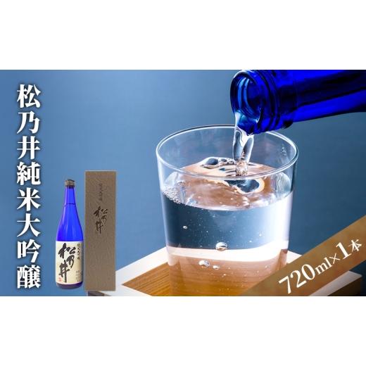 ふるさと納税 日本酒 純米大吟醸酒 新潟県 十日町市 松乃井純米大吟醸 720ml 日本酒 酒 お酒 お取り寄せ 贈り物 ギフト 新潟県 十日町市