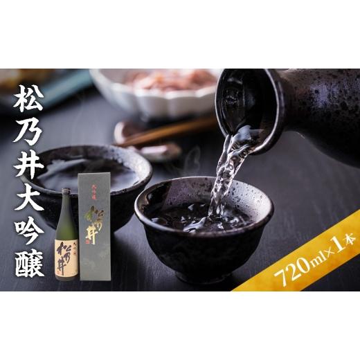 ふるさと納税 日本酒 大吟醸酒 新潟県 十日町市 松乃井大吟醸 720ml 日本酒 酒 お酒 お取り寄せ 贈り物 ギフト 新潟県 十日町市