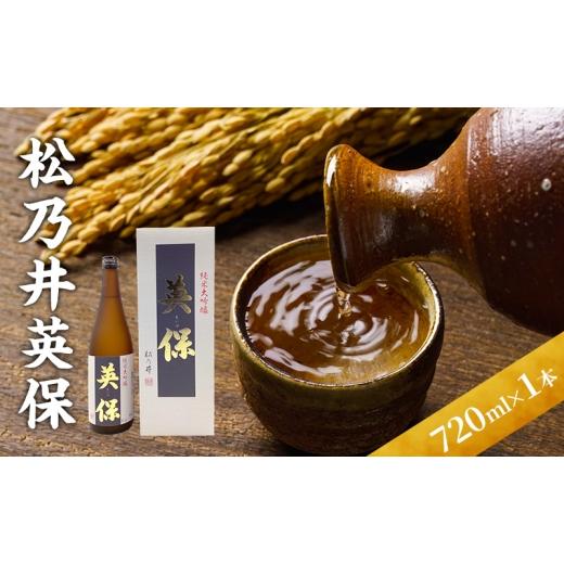 ふるさと納税 日本酒 純米大吟醸酒 新潟県 十日町市 松乃井英保 720ml 日本酒 酒 お酒 お取り寄せ 贈り物 ギフト 新潟県 十日町市