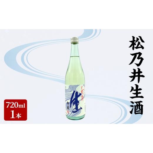 ふるさと納税 日本酒 新潟県 十日町市 松乃井生酒 720ml 日本酒 酒 お酒 お取り寄せ 贈り物 ギフト 新潟県 十日町市