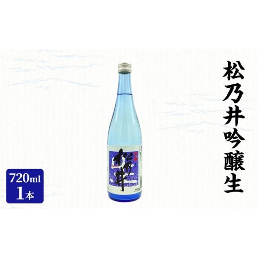 ふるさと納税 日本酒 吟醸酒 新潟県 十日町市 松乃井吟醸生 720ml 日本酒 酒 お酒 お取り寄せ 贈り物 ギフト 新潟県 十日町市