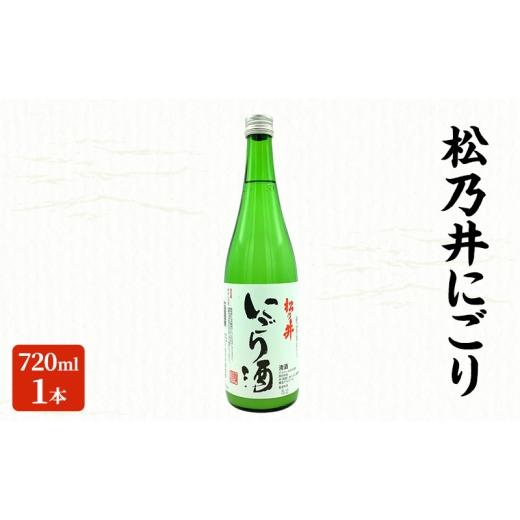 ふるさと納税 日本酒 新潟県 十日町市 松乃井にごり 720ml 日本酒 酒 お酒 お取り寄せ 贈り物 ギフト 新潟県 十日町市