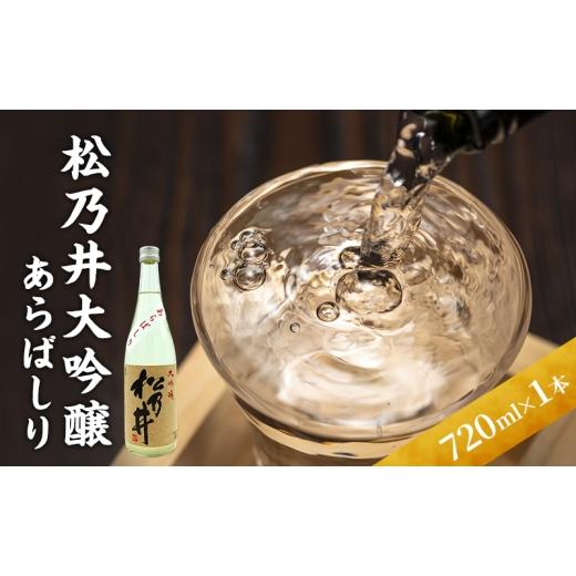 ふるさと納税 日本酒 大吟醸酒 新潟県 十日町市 松乃井大吟醸 あらばしり 720ml 日本酒 酒 お酒 お取り寄せ 贈り物 ギフト 新潟県 十日町市