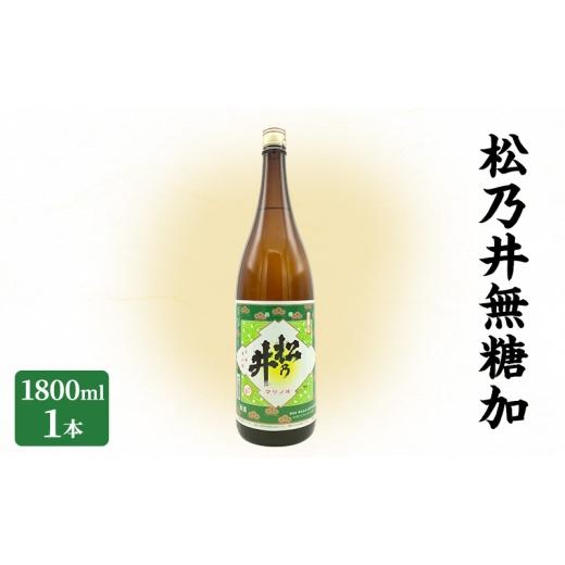 ふるさと納税 日本酒 新潟県 十日町市 松乃井無糖加 1800ml 日本酒 酒 お酒 お取り寄せ 贈り物 ギフト 新潟県 十日町市