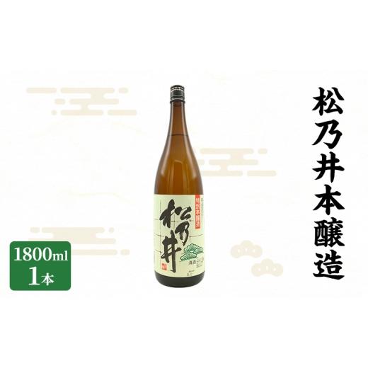 ふるさと納税 日本酒 本醸造酒 新潟県 十日町市 松乃井本醸造 1800ml 日本酒 酒 お酒 お取り寄せ 贈り物 ギフト 新潟県 十日町市