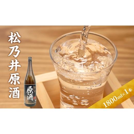 ふるさと納税 日本酒 新潟県 十日町市 松乃井原酒 1800ml 日本酒 酒 お酒 お取り寄せ 贈り物 ギフト 新潟県 十日町市
