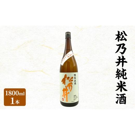 ふるさと納税 日本酒 純米酒 新潟県 十日町市 松乃井純米酒 1800ml 日本酒 酒 お酒 お取り寄せ 贈り物 ギフト 新潟県 十日町市