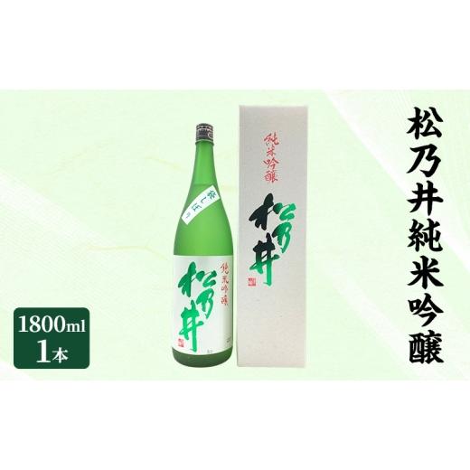 ふるさと納税 日本酒 純米吟醸酒 新潟県 十日町市 松乃井純米吟醸 1800ml 日本酒 酒 お酒 お取り寄せ 贈り物 ギフト 新潟県 十日町市
