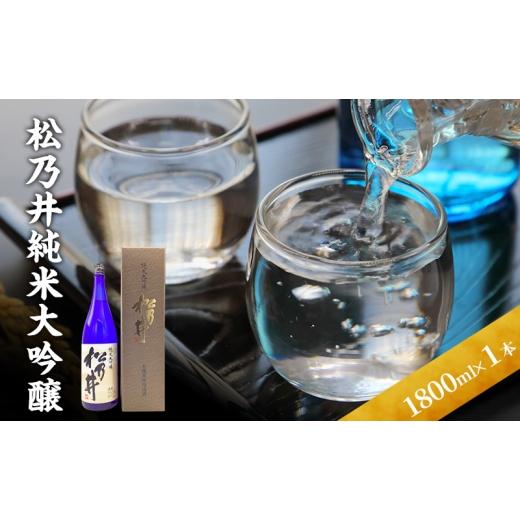 ふるさと納税 日本酒 純米大吟醸酒 新潟県 十日町市 松乃井純米大吟醸 1800ml 日本酒 酒 お酒 お取り寄せ 贈り物 ギフト 新潟県 十日町市