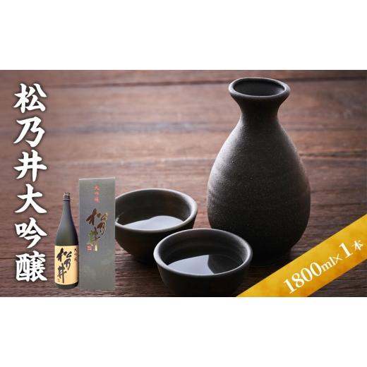 ふるさと納税 日本酒 大吟醸酒 新潟県 十日町市 松乃井大吟醸 1800ml 日本酒 酒 お酒 お取り寄せ 贈り物 ギフト 新潟県 十日町市