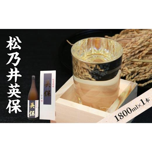 ふるさと納税 日本酒 純米大吟醸酒 新潟県 十日町市 松乃井英保 1800ml 日本酒 酒 お酒 お取り寄せ 贈り物 ギフト 新潟県 十日町市