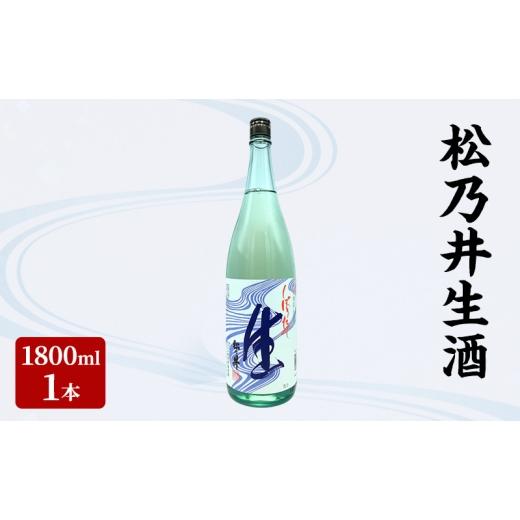 ふるさと納税 日本酒 新潟県 十日町市 松乃井生酒 1800ml 日本酒 酒 お酒 お取り寄せ 贈り物 ギフト 新潟県 十日町市