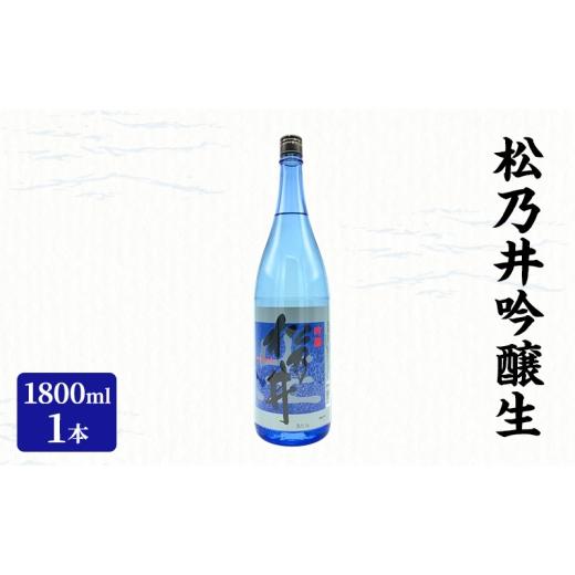 ふるさと納税 日本酒 吟醸酒 新潟県 十日町市 松乃井吟醸生 1800ml 日本酒 酒 お酒 お取り寄せ 贈り物 ギフト 新潟県 十日町市