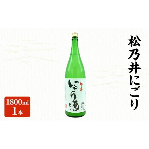 ふるさと納税 日本酒 にごり酒・どぶろく 新潟県 十日町市 松乃井にごり 1800ml 日本酒 酒 お酒 お取り寄せ 贈り物 ギフト 新潟県 十日町市
