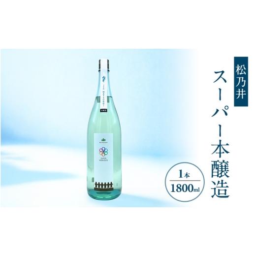ふるさと納税 日本酒 本醸造酒 新潟県 十日町市 松乃井スーパー本醸造 1800ml 日本酒 酒 お酒 お取り寄せ 贈り物 ギフト 新潟県 十日町市
