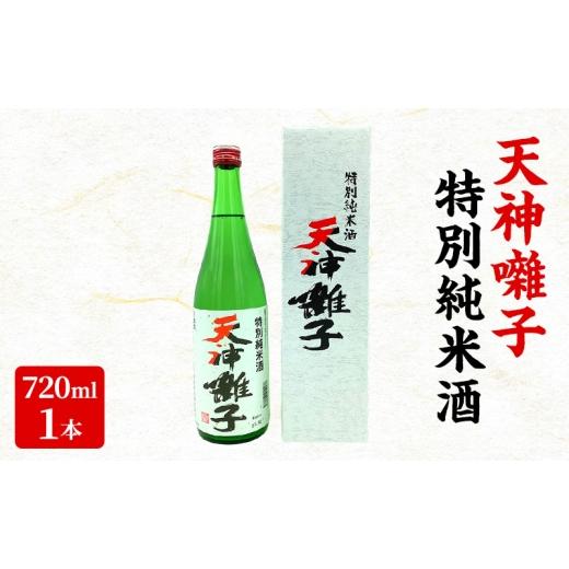 ふるさと納税 日本酒 純米酒 新潟県 十日町市 天神囃子特別純米酒 720ml 日本酒 酒 お酒 お取り寄せ 贈り物 ギフト 新潟県 十日町市