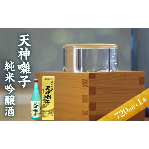 ふるさと納税 日本酒 純米吟醸酒 新潟県 十日町市 天神囃子純米吟醸酒 720ml 日本酒 酒 お酒 お取り寄せ 贈り物 ギフト 新潟県 十日町市