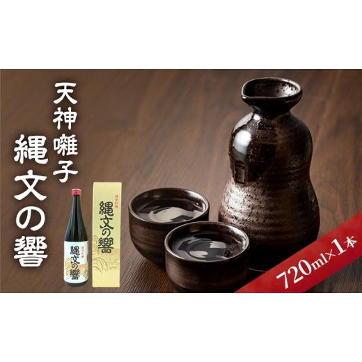 ふるさと納税 日本酒 純米吟醸酒 新潟県 十日町市 天神囃子縄文の響 720ml 日本酒 酒 お酒 お取り寄せ 贈り物 ギフト 新潟県 十日町市