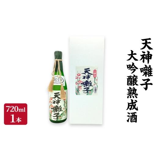 ふるさと納税 日本酒 大吟醸酒 新潟県 十日町市 天神囃子大吟醸熟成酒720ml 日本酒 酒 お酒 お取り寄せ 贈り物 ギフト 新潟県 十日町市
