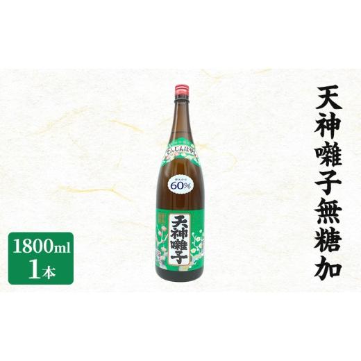 ふるさと納税 日本酒 新潟県 十日町市 天神囃子無糖加 1800ml 日本酒 酒 お酒 お取り寄せ 贈り物 ギフト 新潟県 十日町市