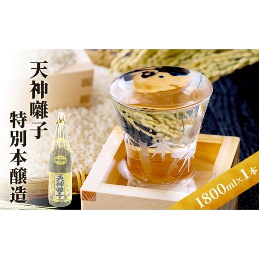 ふるさと納税 日本酒 本醸造酒 新潟県 十日町市 天神囃子特別本醸造 1800ml 日本酒 酒 お酒 お取り寄せ 贈り物 ギフト 新潟県 十日町市