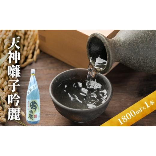 ふるさと納税 日本酒 吟醸酒 新潟県 十日町市 天神囃子吟麗 1800ml 日本酒 酒 お酒 お取り寄せ 贈り物 ギフト 新潟県 十日町市