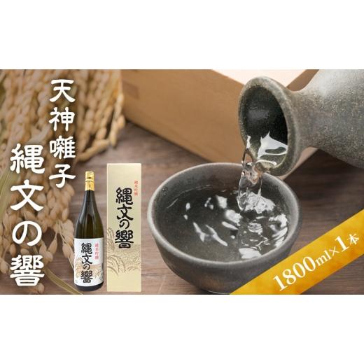 ふるさと納税 日本酒 純米吟醸酒 新潟県 十日町市 天神囃子縄文の響 1800ml 日本酒 酒 お酒 お取り寄せ 贈り物 ギフト 新潟県 十日町市