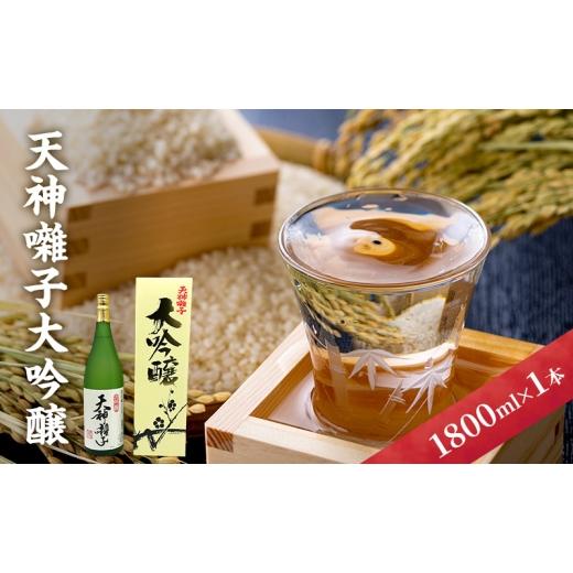ふるさと納税 日本酒 大吟醸酒 新潟県 十日町市 天神囃子大吟醸1800ml 日本酒 酒 お酒 お取り寄せ 贈り物 ギフト 新潟県 十日町市