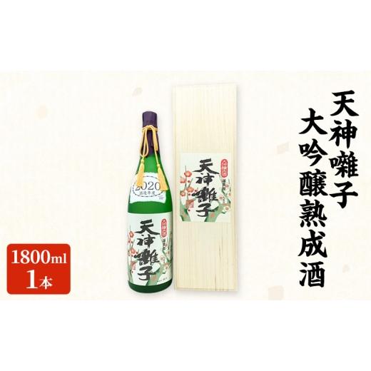 ふるさと納税 日本酒 大吟醸酒 新潟県 十日町市 天神囃子大吟醸熟成酒 1800ml　日本酒 酒 お酒 お取り寄せ 贈り物 ギフト 新潟県 十日町市_1