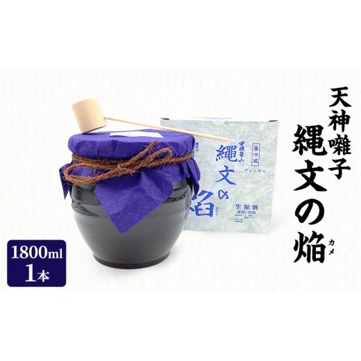 ふるさと納税 日本酒 新潟県 十日町市 天神囃子縄文の焔(カメ)1800ml 日本酒 酒 お酒 お取り寄せ 贈り物 ギフト 新潟県 十日町市