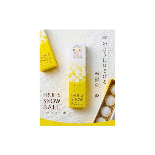 ふるさと納税 焼菓子・チョコレート クッキー 新潟県 十日町市 TOIRO PREMIUM KOMEKO フルーツスノーボール(5個入) 米粉 クッキー お菓子 焼き菓子 焼菓子 …