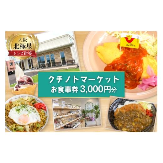 ふるさと納税 お食事券 石川県 宝達志水町 食事券 宝達志水町 クチノトマーケット 3000円分 お食事券 クチノトマーケット 石川県 宝達志水町 38601340 食事 商…